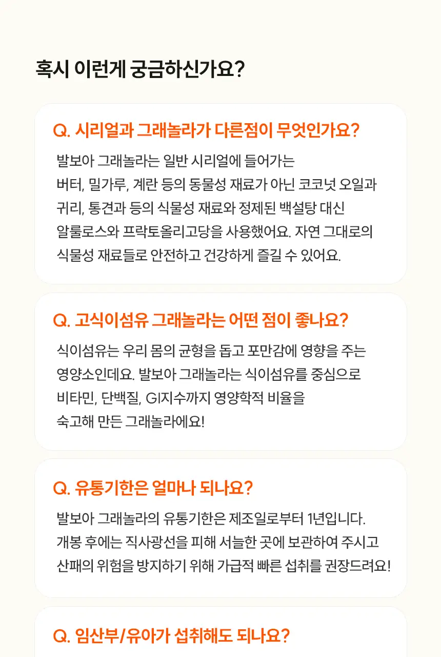 [NEW]발보아 라이트 그래놀라 통곡물 200g 상세페이지 29
